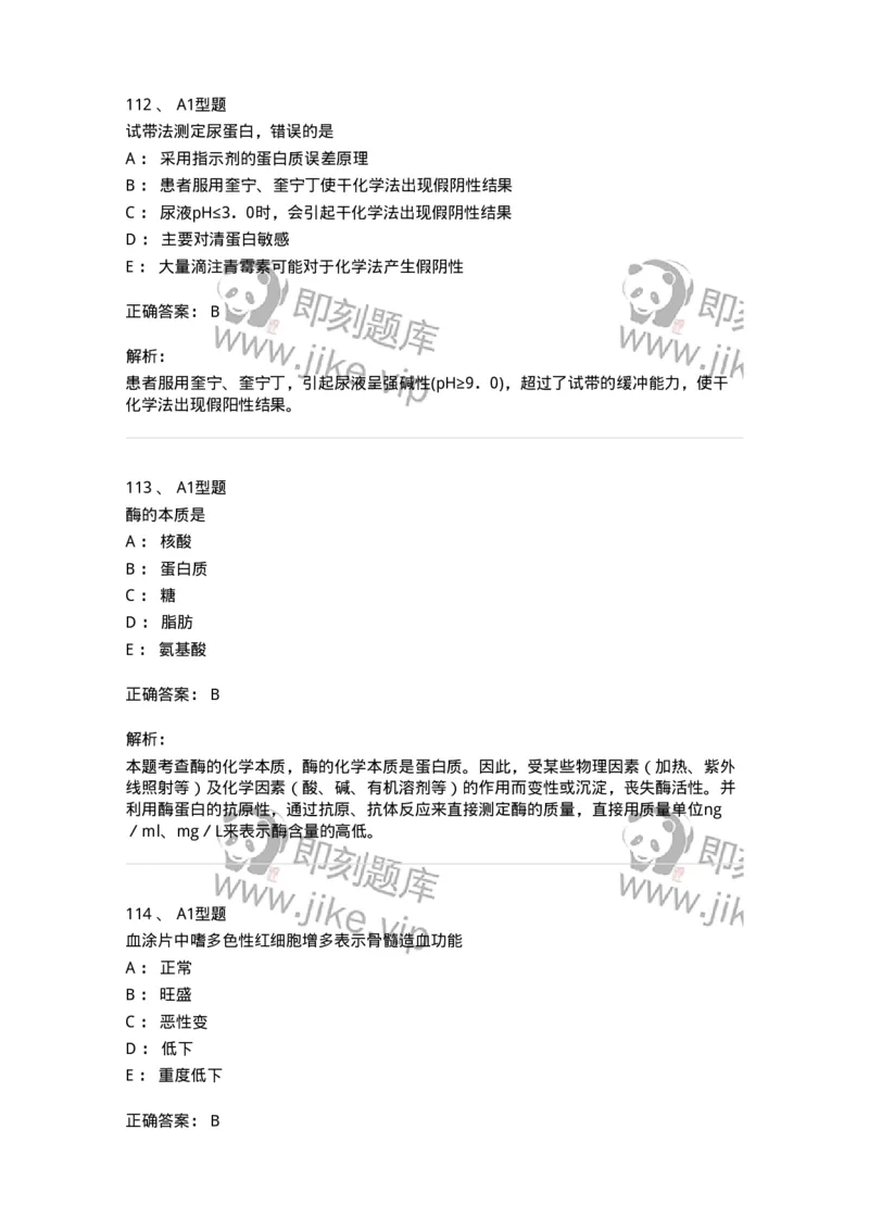 110211-基础知识-174869_军队文职(1)_01.军队文职真题-专业课_（全）版本一（历年真题+章节练习+模拟题）_医学检验技术(军队文职)_历年真题_题目+解析
