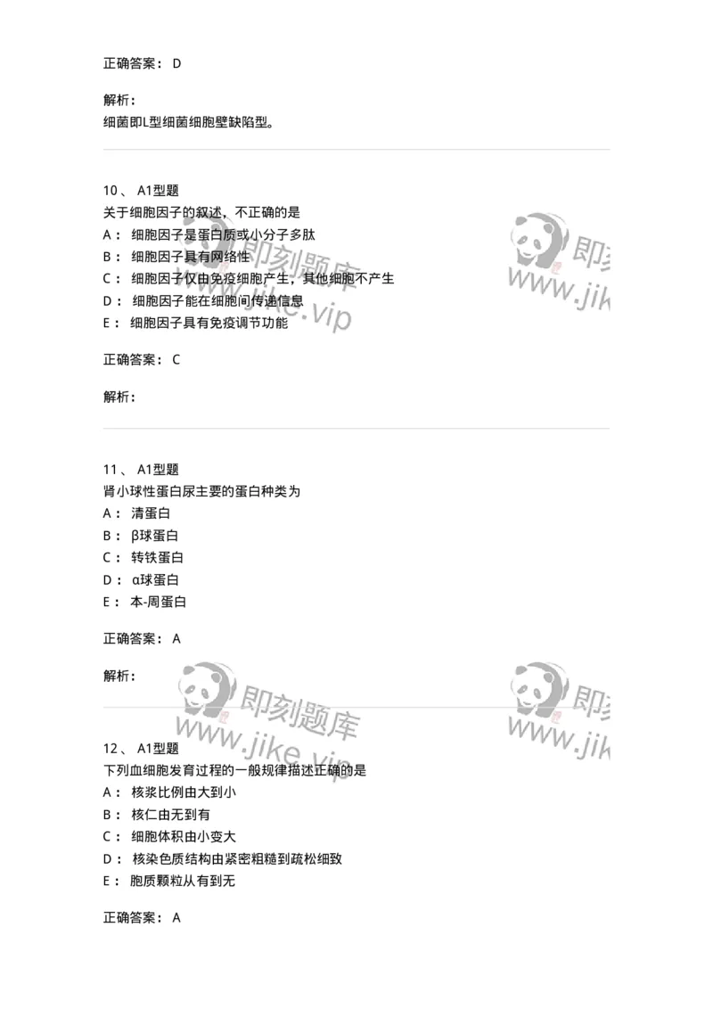 110211-基础知识-174869_军队文职(1)_01.军队文职真题-专业课_（全）版本一（历年真题+章节练习+模拟题）_医学检验技术(军队文职)_历年真题_题目+解析