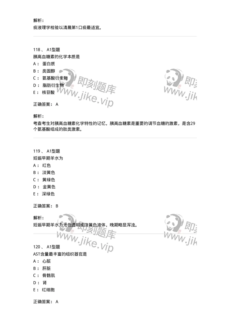110211-基础知识-174869_军队文职(1)_01.军队文职真题-专业课_（全）版本一（历年真题+章节练习+模拟题）_医学检验技术(军队文职)_历年真题_题目+解析
