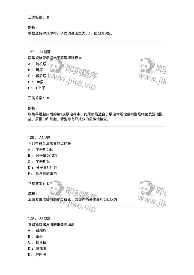 110211-基础知识-174869_军队文职(1)_01.军队文职真题-专业课_（全）版本一（历年真题+章节练习+模拟题）_医学检验技术(军队文职)_历年真题_题目+解析