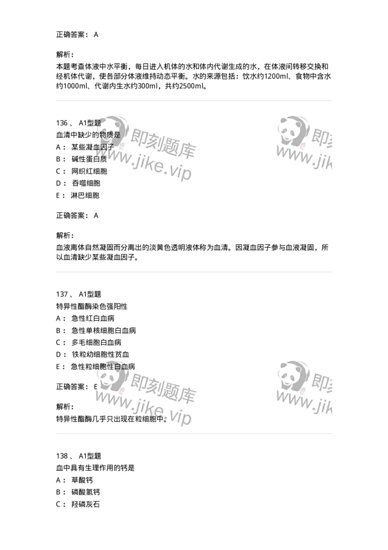 110211-基础知识-174869_军队文职(1)_01.军队文职真题-专业课_（全）版本一（历年真题+章节练习+模拟题）_医学检验技术(军队文职)_历年真题_题目+解析