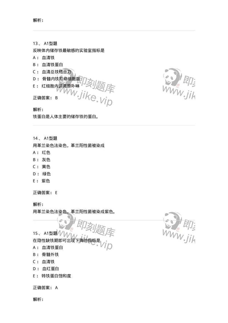 110211-基础知识-174869_军队文职(1)_01.军队文职真题-专业课_（全）版本一（历年真题+章节练习+模拟题）_医学检验技术(军队文职)_历年真题_题目+解析