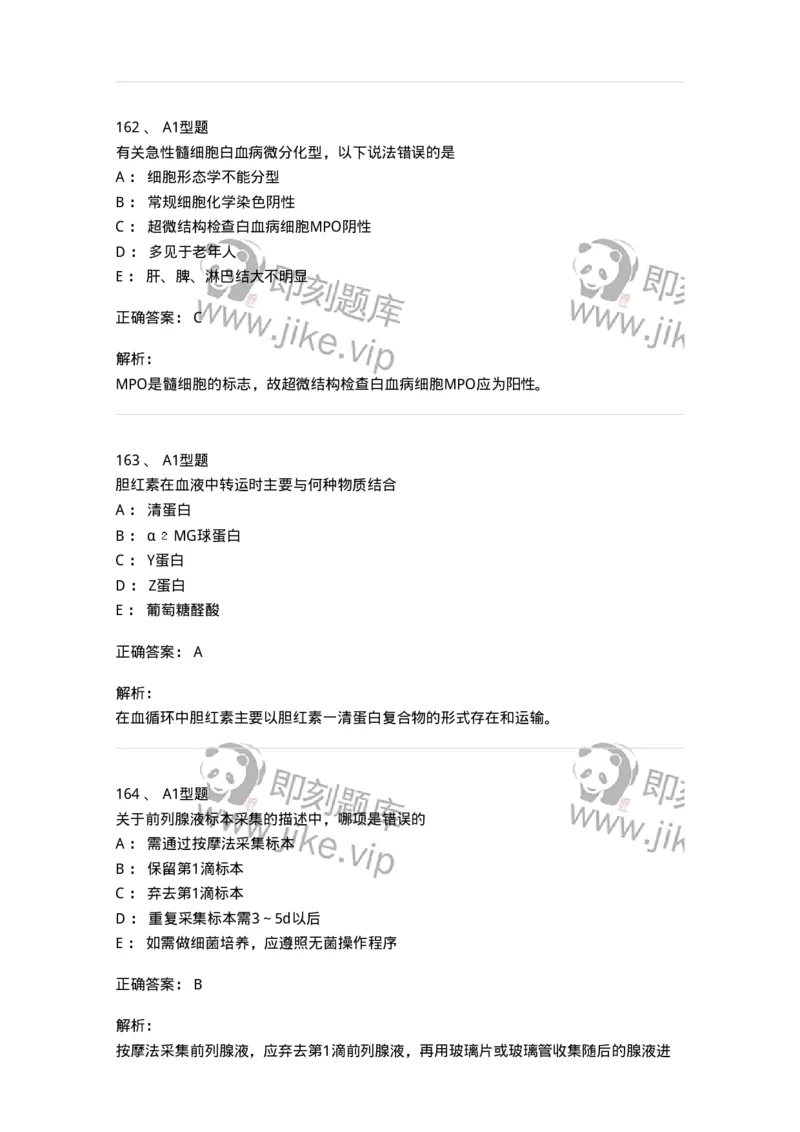 110211-基础知识-174869_军队文职(1)_01.军队文职真题-专业课_（全）版本一（历年真题+章节练习+模拟题）_医学检验技术(军队文职)_历年真题_题目+解析