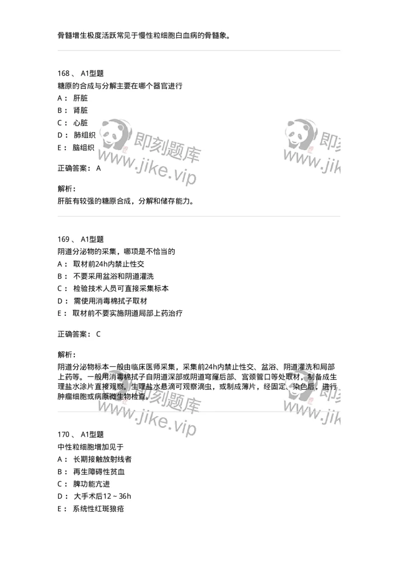 110211-基础知识-174869_军队文职(1)_01.军队文职真题-专业课_（全）版本一（历年真题+章节练习+模拟题）_医学检验技术(军队文职)_历年真题_题目+解析