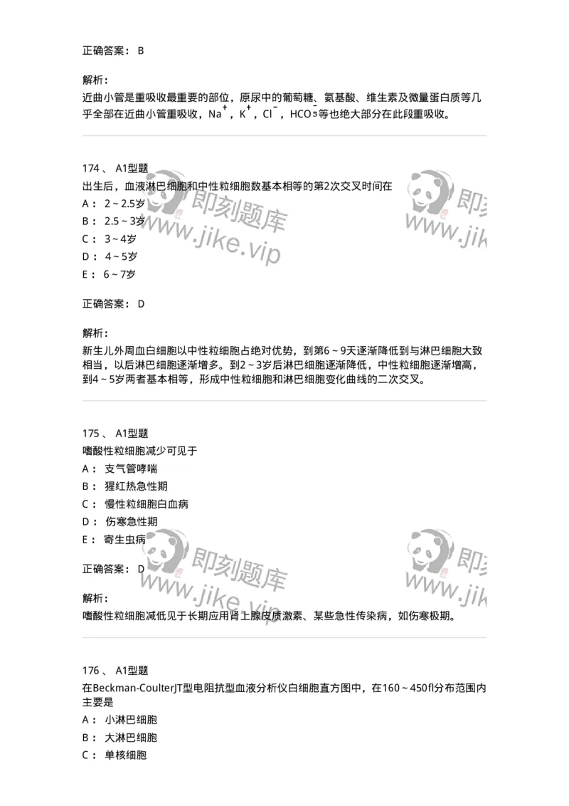 110211-基础知识-174869_军队文职(1)_01.军队文职真题-专业课_（全）版本一（历年真题+章节练习+模拟题）_医学检验技术(军队文职)_历年真题_题目+解析