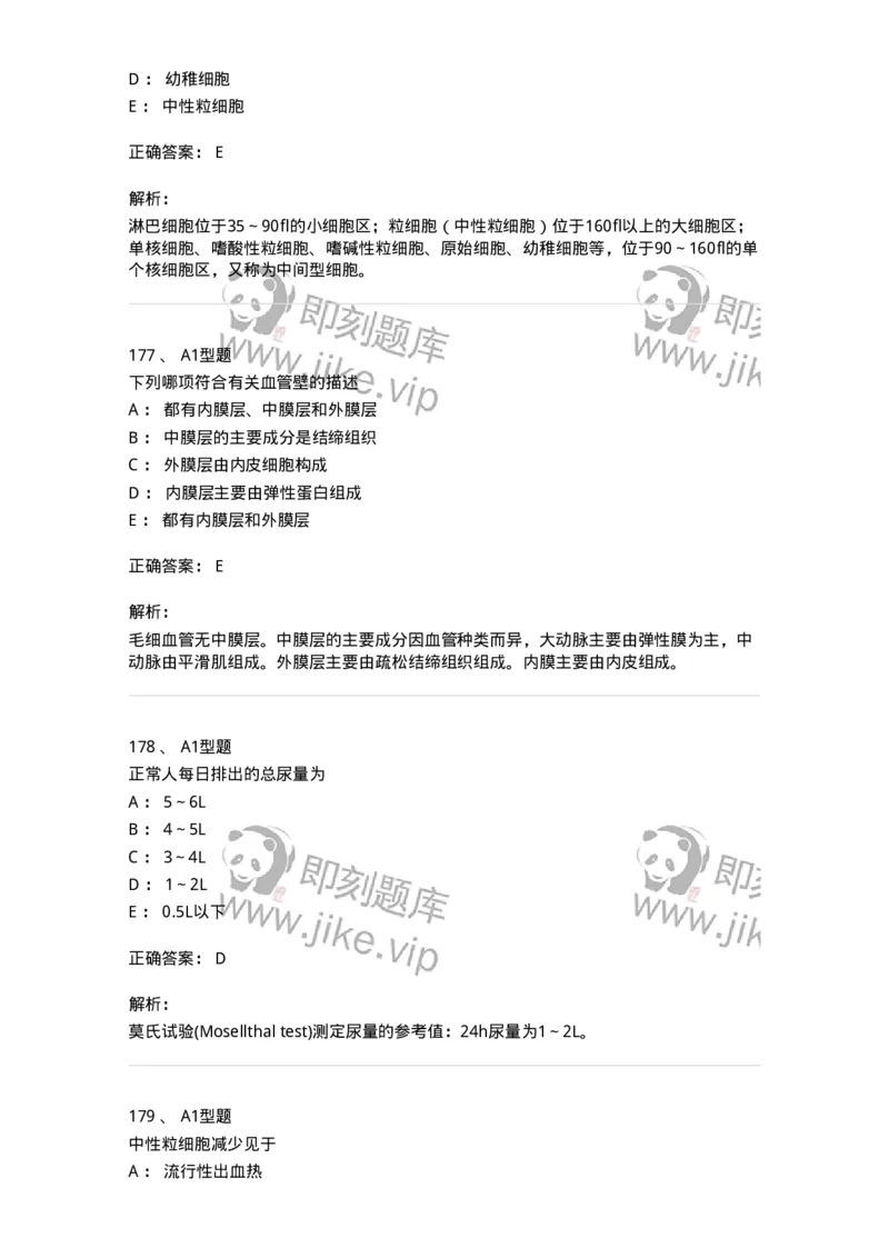 110211-基础知识-174869_军队文职(1)_01.军队文职真题-专业课_（全）版本一（历年真题+章节练习+模拟题）_医学检验技术(军队文职)_历年真题_题目+解析