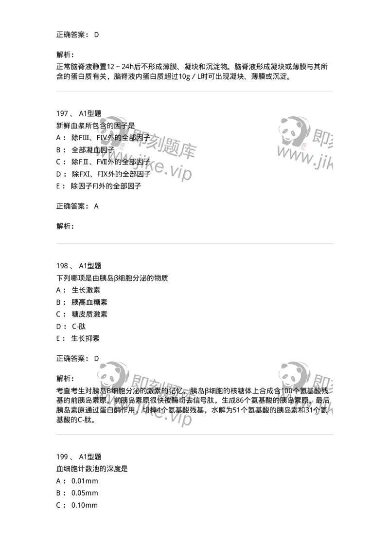 110211-基础知识-174869_军队文职(1)_01.军队文职真题-专业课_（全）版本一（历年真题+章节练习+模拟题）_医学检验技术(军队文职)_历年真题_题目+解析