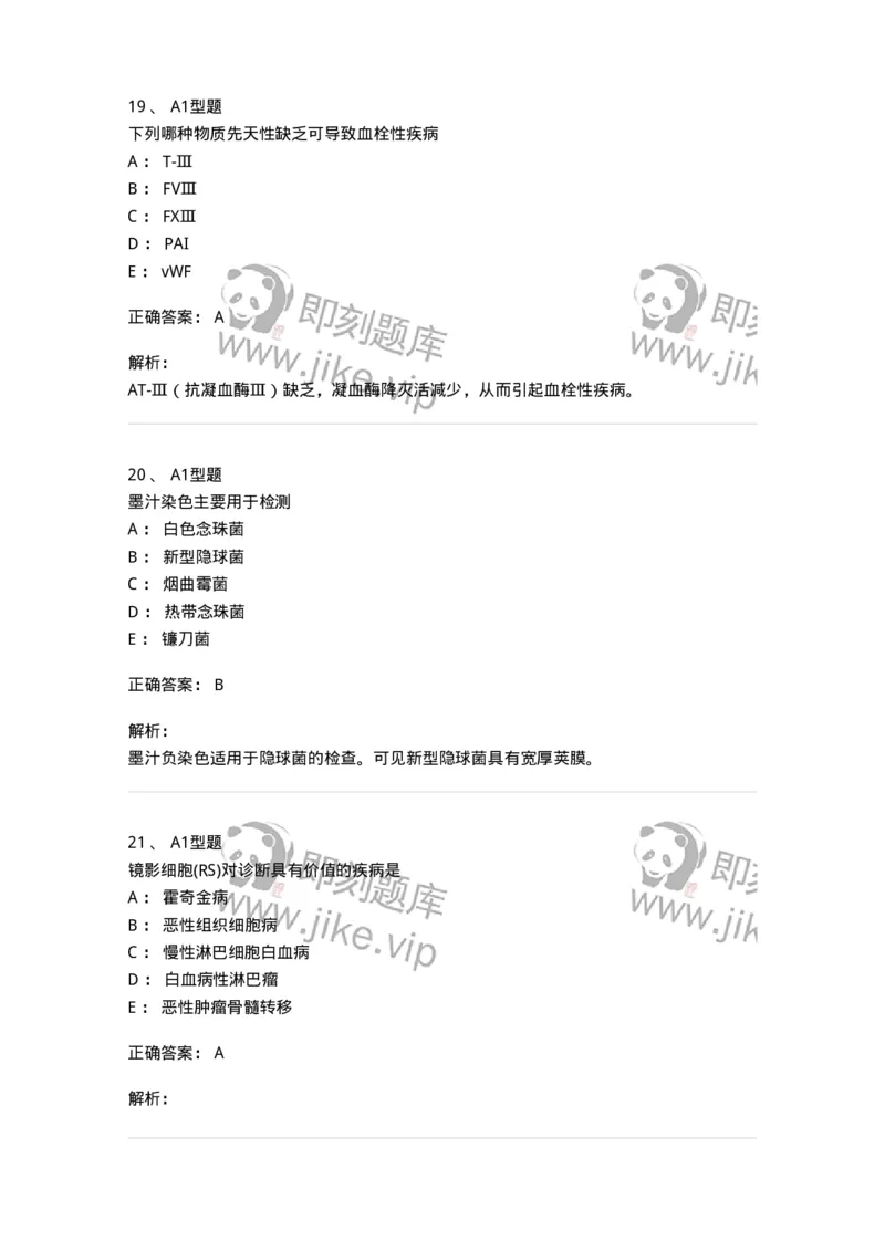 110211-基础知识-174869_军队文职(1)_01.军队文职真题-专业课_（全）版本一（历年真题+章节练习+模拟题）_医学检验技术(军队文职)_历年真题_题目+解析