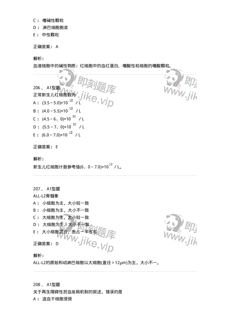 110211-基础知识-174869_军队文职(1)_01.军队文职真题-专业课_（全）版本一（历年真题+章节练习+模拟题）_医学检验技术(军队文职)_历年真题_题目+解析