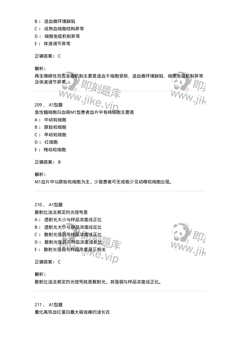 110211-基础知识-174869_军队文职(1)_01.军队文职真题-专业课_（全）版本一（历年真题+章节练习+模拟题）_医学检验技术(军队文职)_历年真题_题目+解析