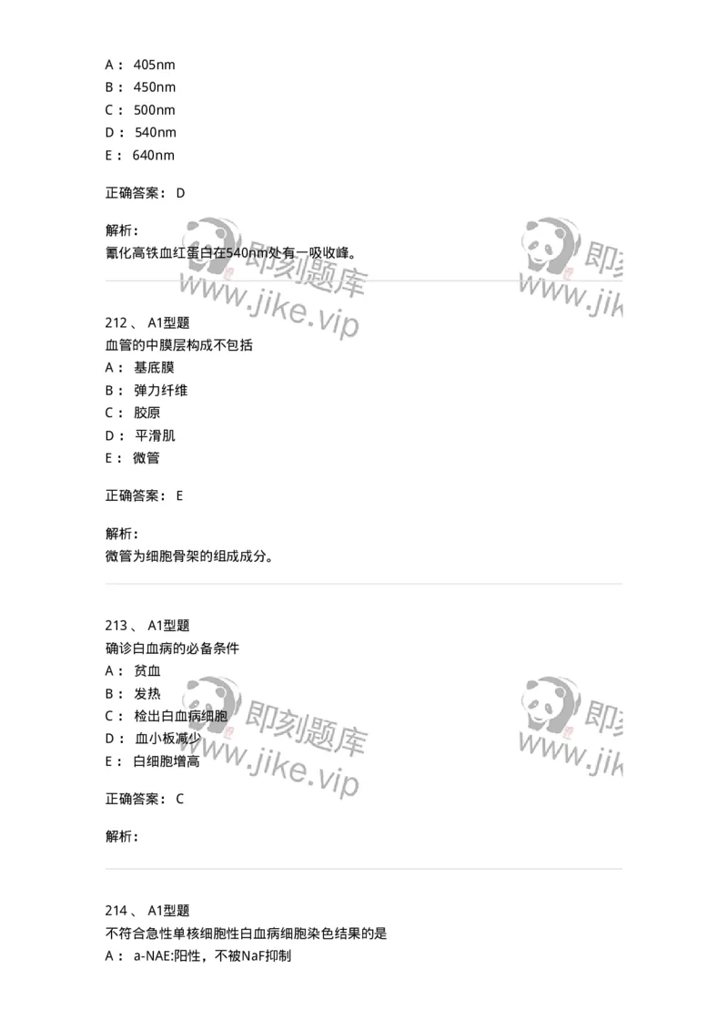 110211-基础知识-174869_军队文职(1)_01.军队文职真题-专业课_（全）版本一（历年真题+章节练习+模拟题）_医学检验技术(军队文职)_历年真题_题目+解析