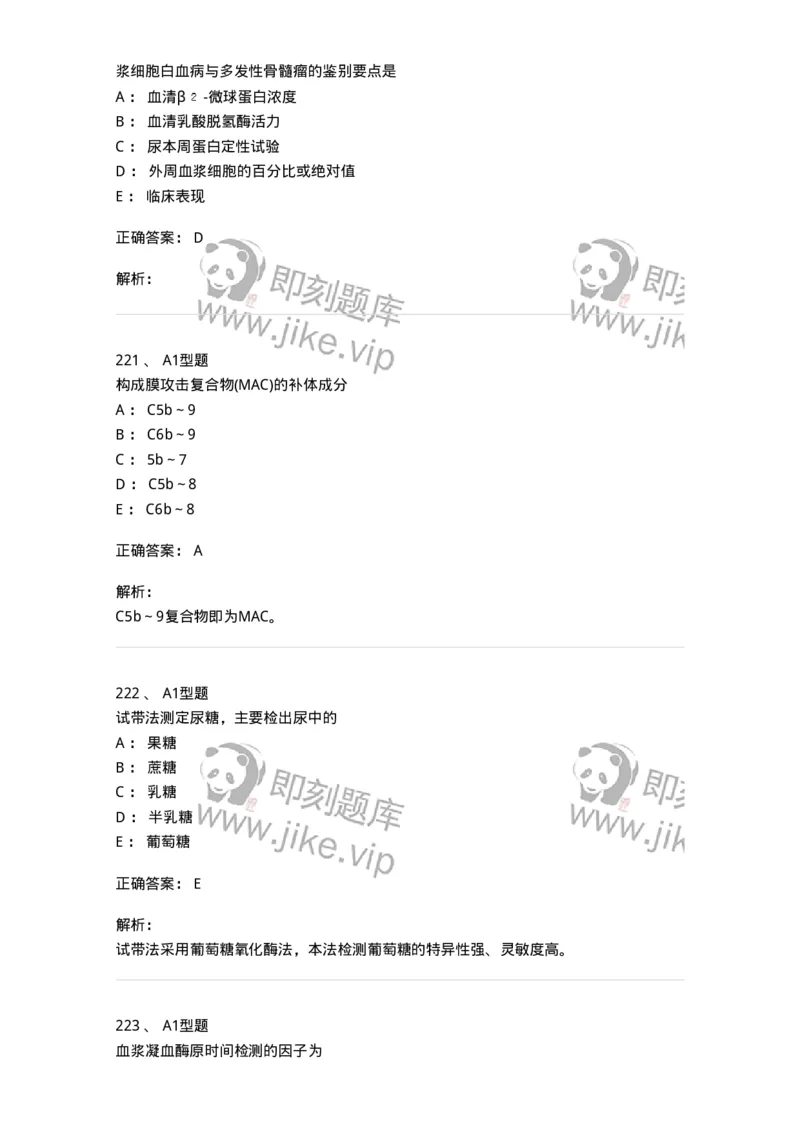 110211-基础知识-174869_军队文职(1)_01.军队文职真题-专业课_（全）版本一（历年真题+章节练习+模拟题）_医学检验技术(军队文职)_历年真题_题目+解析