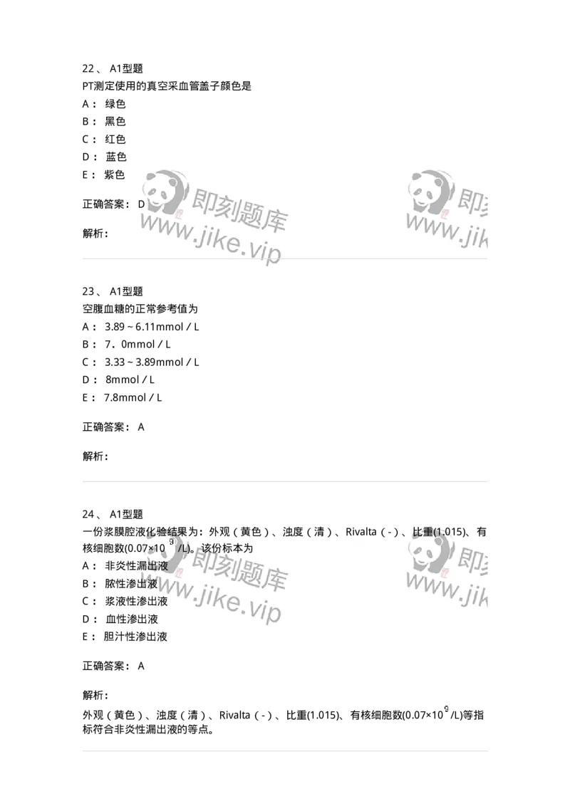 110211-基础知识-174869_军队文职(1)_01.军队文职真题-专业课_（全）版本一（历年真题+章节练习+模拟题）_医学检验技术(军队文职)_历年真题_题目+解析