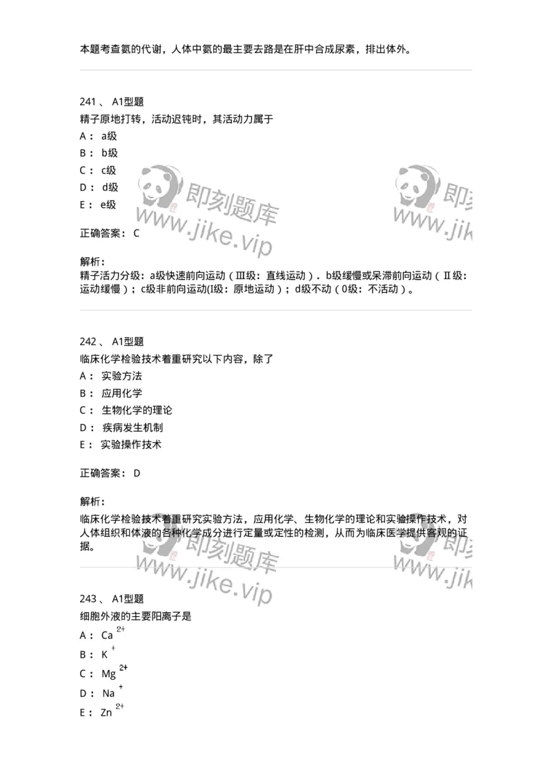 110211-基础知识-174869_军队文职(1)_01.军队文职真题-专业课_（全）版本一（历年真题+章节练习+模拟题）_医学检验技术(军队文职)_历年真题_题目+解析