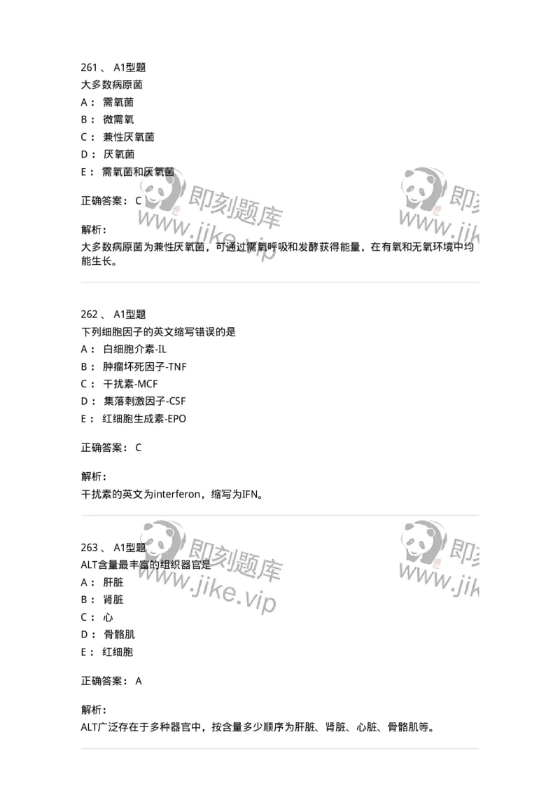 110211-基础知识-174869_军队文职(1)_01.军队文职真题-专业课_（全）版本一（历年真题+章节练习+模拟题）_医学检验技术(军队文职)_历年真题_题目+解析