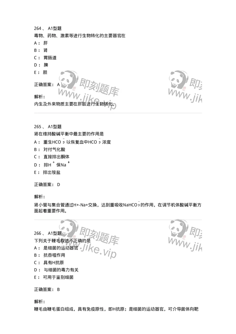 110211-基础知识-174869_军队文职(1)_01.军队文职真题-专业课_（全）版本一（历年真题+章节练习+模拟题）_医学检验技术(军队文职)_历年真题_题目+解析