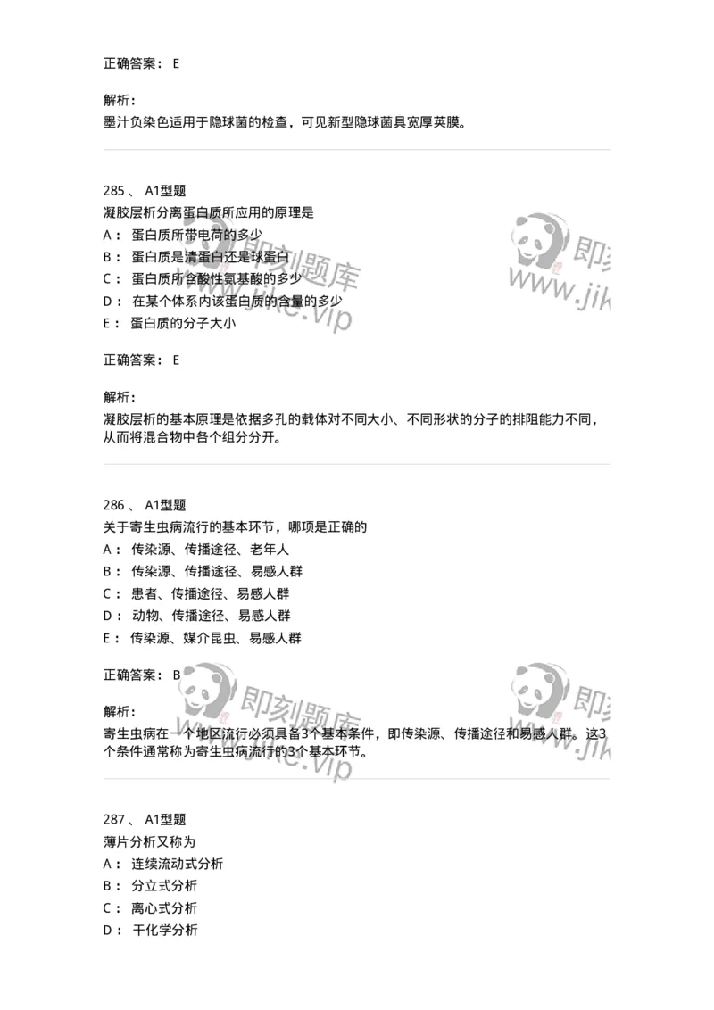 110211-基础知识-174869_军队文职(1)_01.军队文职真题-专业课_（全）版本一（历年真题+章节练习+模拟题）_医学检验技术(军队文职)_历年真题_题目+解析