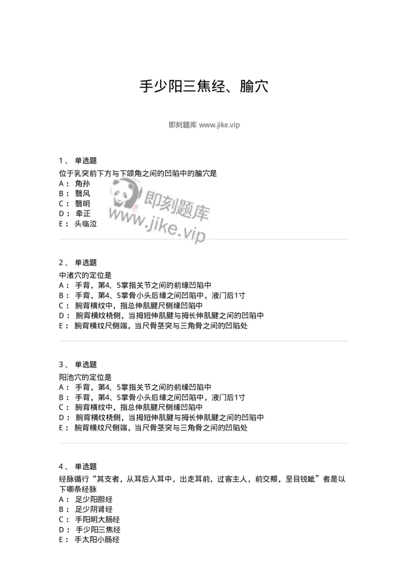 11517-手少阳三焦经、腧穴-174948_军队文职(1)_01.军队文职真题-专业课_（全）版本一（历年真题+章节练习+模拟题）_中医学(军队文职)_章节练习_纯题目