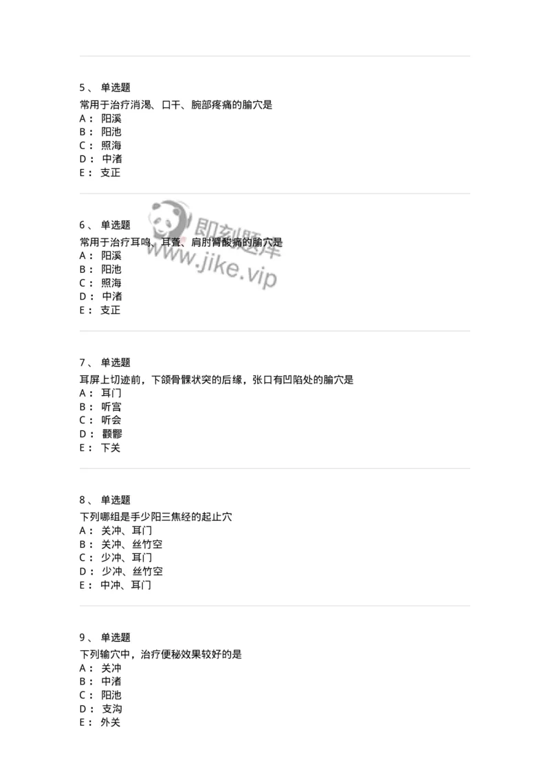 11517-手少阳三焦经、腧穴-174948_军队文职(1)_01.军队文职真题-专业课_（全）版本一（历年真题+章节练习+模拟题）_中医学(军队文职)_章节练习_纯题目