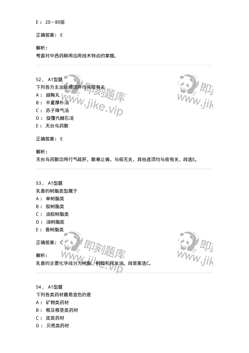 1002-2025年军队文职考试《中药》模拟预测3-137838_军队文职(1)_01.军队文职真题-专业课_（全）版本一（历年真题+章节练习+模拟题）_中药学(军队文职)_预测模拟_题目+解析