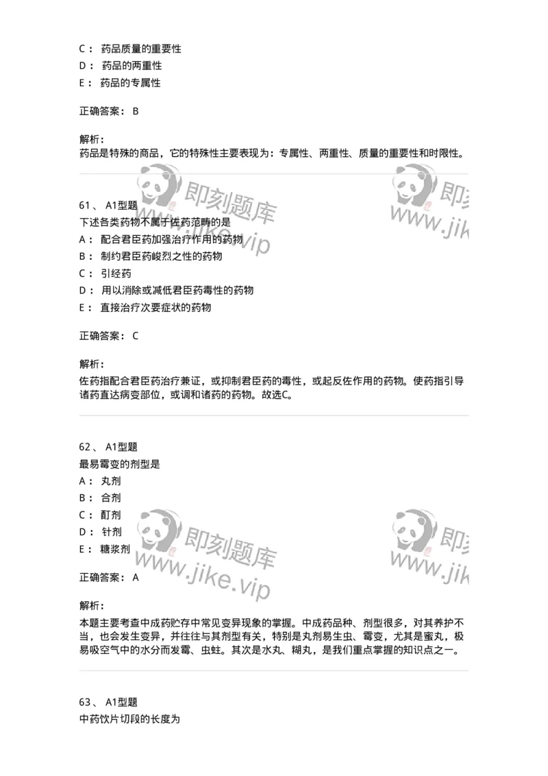 1002-2025年军队文职考试《中药》模拟预测3-137838_军队文职(1)_01.军队文职真题-专业课_（全）版本一（历年真题+章节练习+模拟题）_中药学(军队文职)_预测模拟_题目+解析