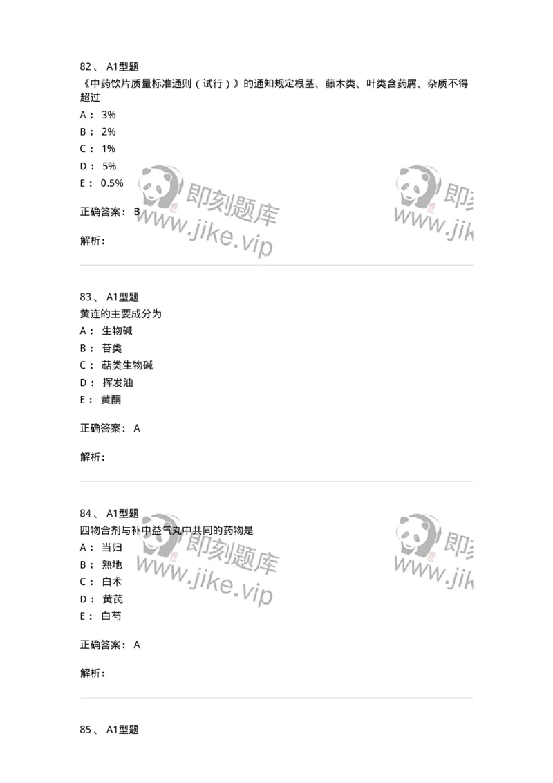 1002-2025年军队文职考试《中药》模拟预测3-137838_军队文职(1)_01.军队文职真题-专业课_（全）版本一（历年真题+章节练习+模拟题）_中药学(军队文职)_预测模拟_题目+解析