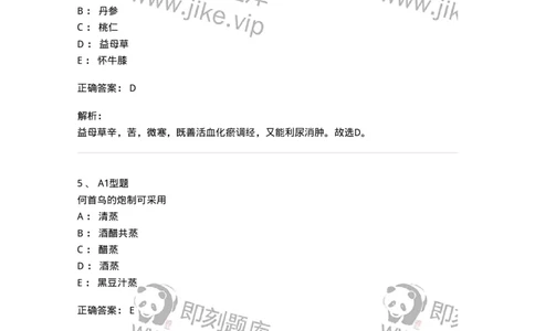 1002-2025年军队文职考试《中药》模拟预测3-137838_军队文职(1)_01.军队文职真题-专业课_（全）版本一（历年真题+章节练习+模拟题）_中药学(军队文职)_预测模拟_题目+解析