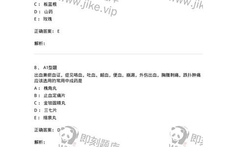 1002-2025年军队文职考试《中药》模拟预测3-137838_军队文职(1)_01.军队文职真题-专业课_（全）版本一（历年真题+章节练习+模拟题）_中药学(军队文职)_预测模拟_题目+解析