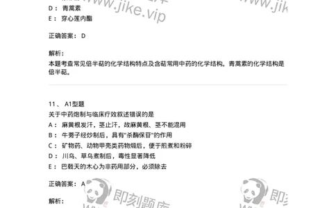 1002-2025年军队文职考试《中药》模拟预测3-137838_军队文职(1)_01.军队文职真题-专业课_（全）版本一（历年真题+章节练习+模拟题）_中药学(军队文职)_预测模拟_题目+解析