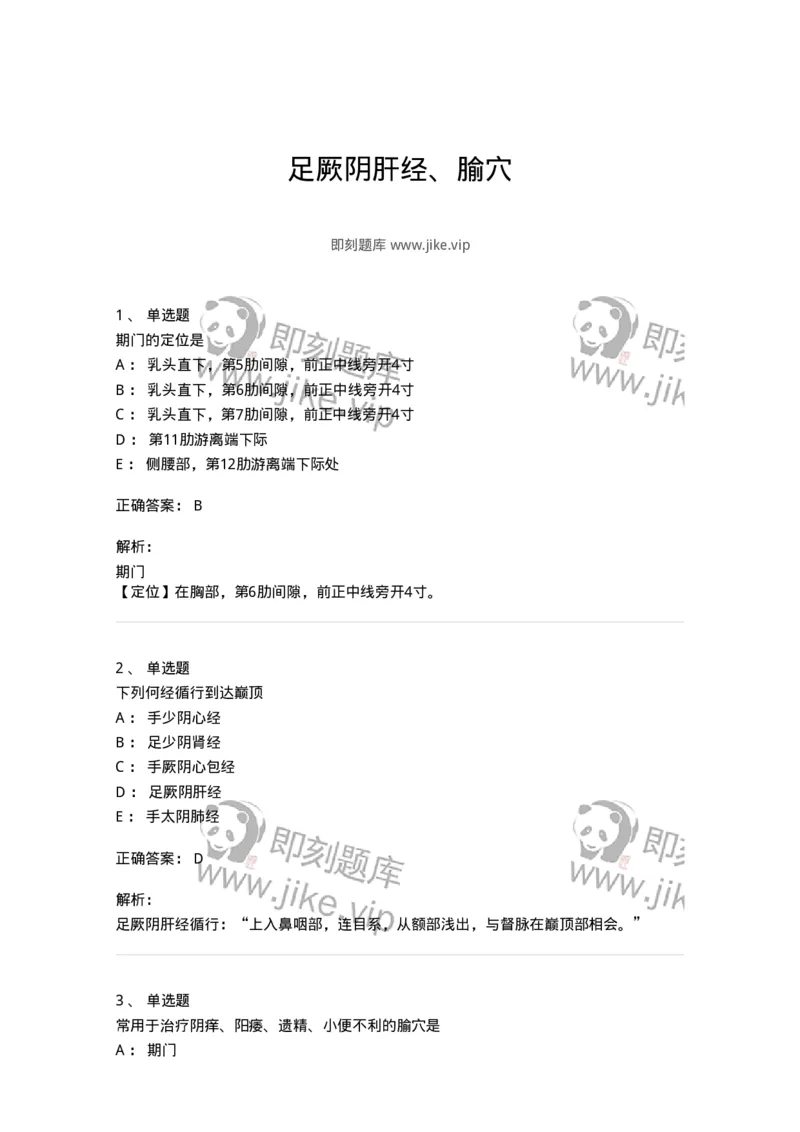 11502-足厥阴肝经、腧穴-174933_军队文职(1)_01.军队文职真题-专业课_（全）版本一（历年真题+章节练习+模拟题）_中医学(军队文职)_章节练习_题目+解析