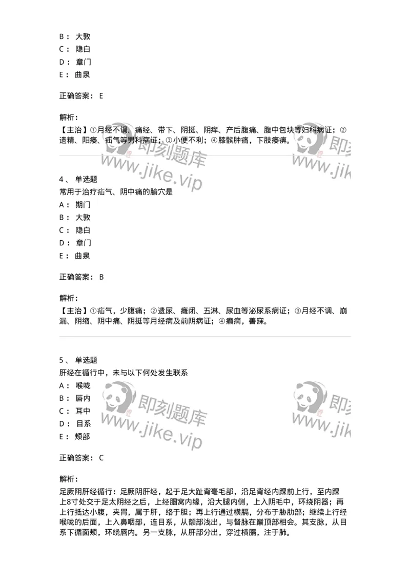 11502-足厥阴肝经、腧穴-174933_军队文职(1)_01.军队文职真题-专业课_（全）版本一（历年真题+章节练习+模拟题）_中医学(军队文职)_章节练习_题目+解析