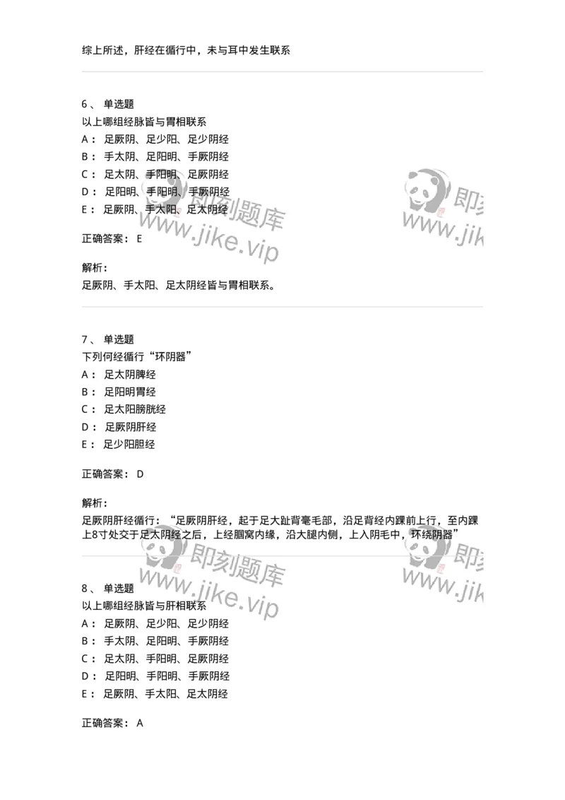 11502-足厥阴肝经、腧穴-174933_军队文职(1)_01.军队文职真题-专业课_（全）版本一（历年真题+章节练习+模拟题）_中医学(军队文职)_章节练习_题目+解析
