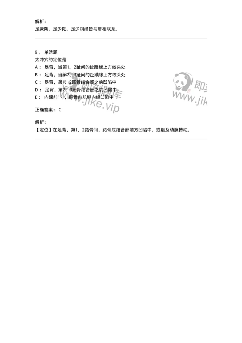 11502-足厥阴肝经、腧穴-174933_军队文职(1)_01.军队文职真题-专业课_（全）版本一（历年真题+章节练习+模拟题）_中医学(军队文职)_章节练习_题目+解析
