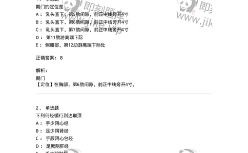 11502-足厥阴肝经、腧穴-174933_军队文职(1)_01.军队文职真题-专业课_（全）版本一（历年真题+章节练习+模拟题）_中医学(军队文职)_章节练习_题目+解析