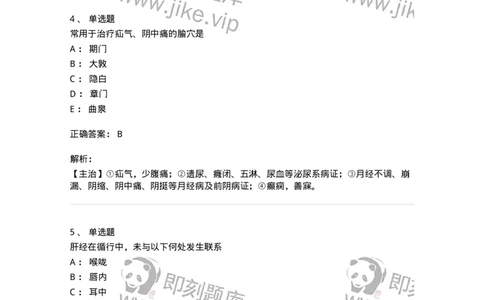 11502-足厥阴肝经、腧穴-174933_军队文职(1)_01.军队文职真题-专业课_（全）版本一（历年真题+章节练习+模拟题）_中医学(军队文职)_章节练习_题目+解析