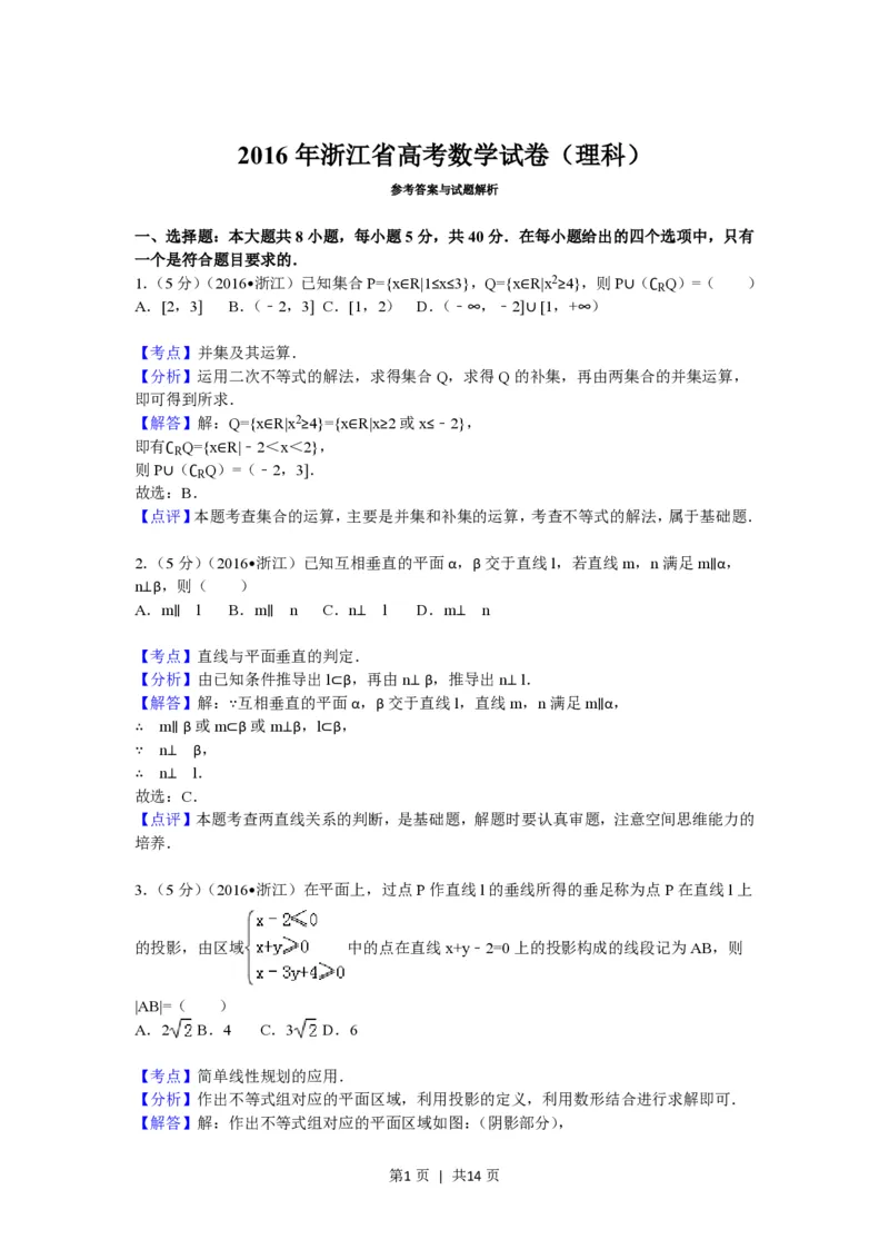 2016年高考数学试卷（理）（浙江）（解析卷）_历年高考真题合集_数学历年高考真题_新&middot;PDF版2008-2025&middot;高考数学真题_数学（按试卷类型分类）2008-2025_自主命题卷&middot;数学（2008-2025）