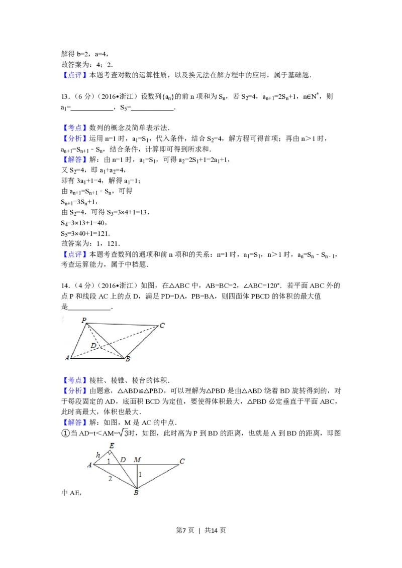 2016年高考数学试卷（理）（浙江）（解析卷）_历年高考真题合集_数学历年高考真题_新&middot;PDF版2008-2025&middot;高考数学真题_数学（按试卷类型分类）2008-2025_自主命题卷&middot;数学（2008-2025）