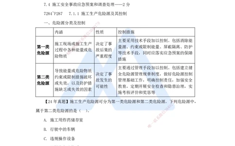 23.2025杨彬-考前拔分速成-第7章（1）7.1施工安全管理基本理论_2026年一级建造师_2026年一建管理_2025年一建管理SVIP_04-冲刺串讲✿考点强化✿小灶集训_讲义