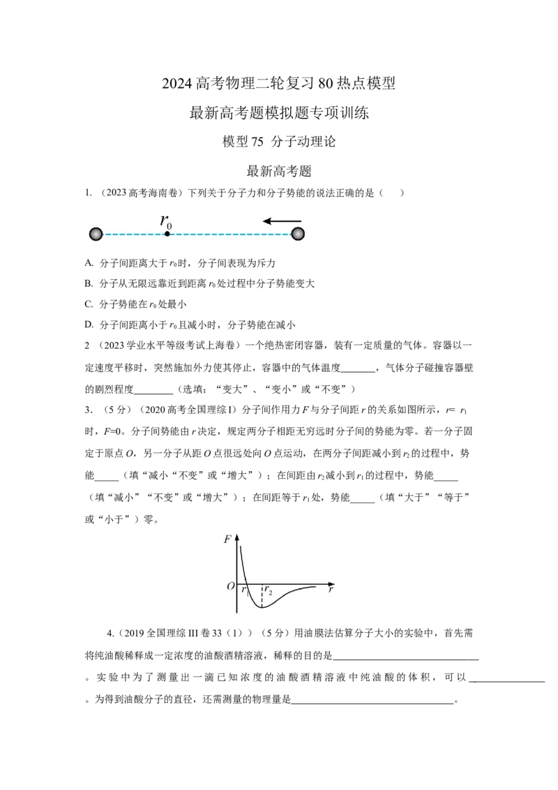 模型75分子动理论（原卷版）_2025高中物理模型方法技巧高三复习专题练习讲义_高考物理模型最新模拟题专项训练