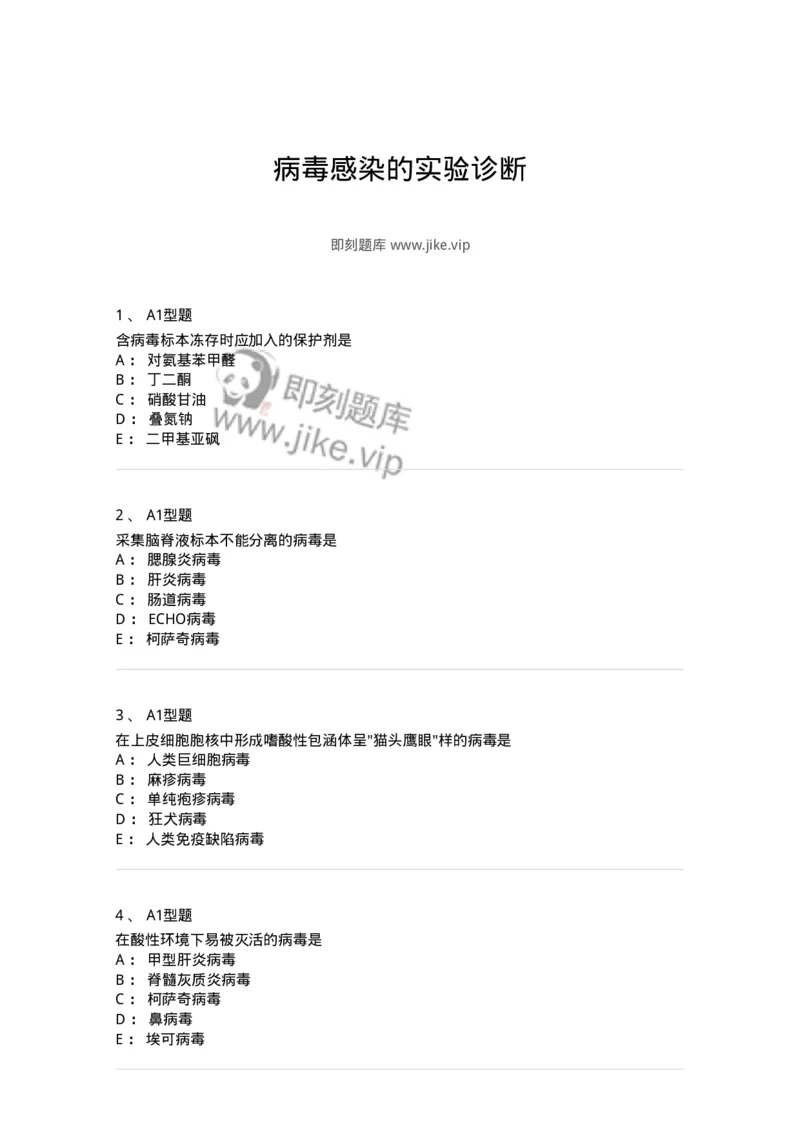 1101005018-病毒感染的实验诊断-194595_军队文职(1)_01.军队文职真题-专业课_（全）版本一（历年真题+章节练习+模拟题）_医学检验技术(军队文职)_历年真题_纯题目