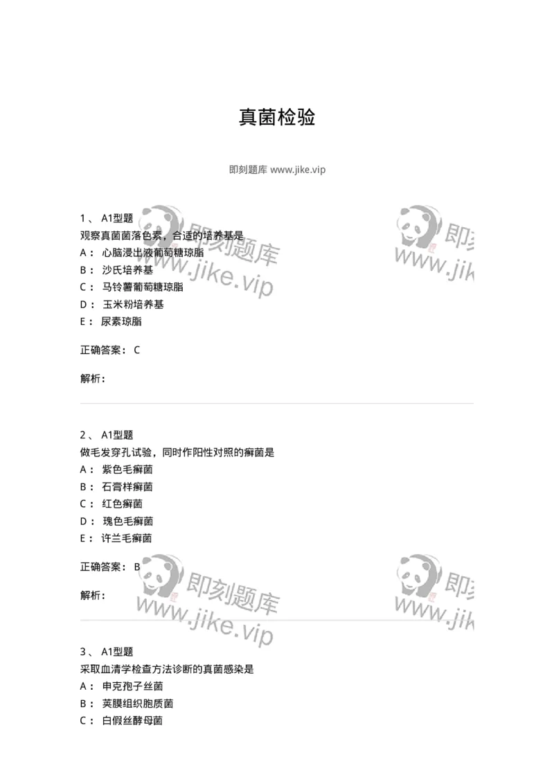 1101005019-真菌检验-194596_军队文职(1)_01.军队文职真题-专业课_（全）版本一（历年真题+章节练习+模拟题）_医学检验技术(军队文职)_历年真题_题目+解析