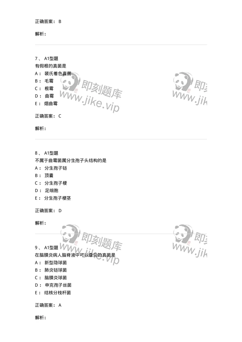 1101005019-真菌检验-194596_军队文职(1)_01.军队文职真题-专业课_（全）版本一（历年真题+章节练习+模拟题）_医学检验技术(军队文职)_历年真题_题目+解析