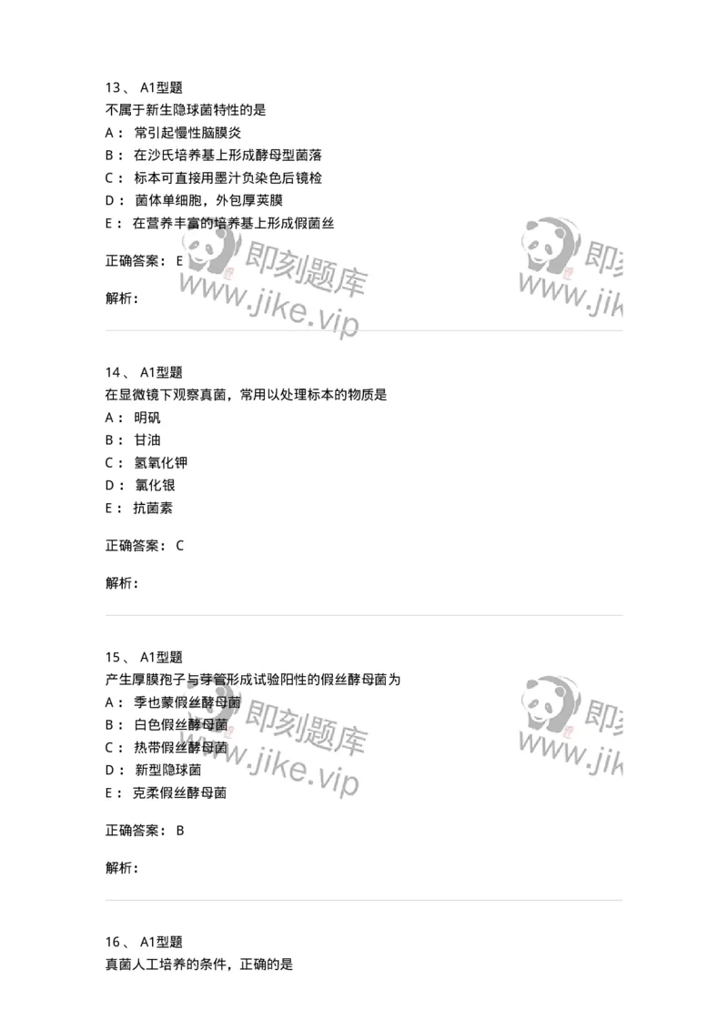 1101005019-真菌检验-194596_军队文职(1)_01.军队文职真题-专业课_（全）版本一（历年真题+章节练习+模拟题）_医学检验技术(军队文职)_历年真题_题目+解析