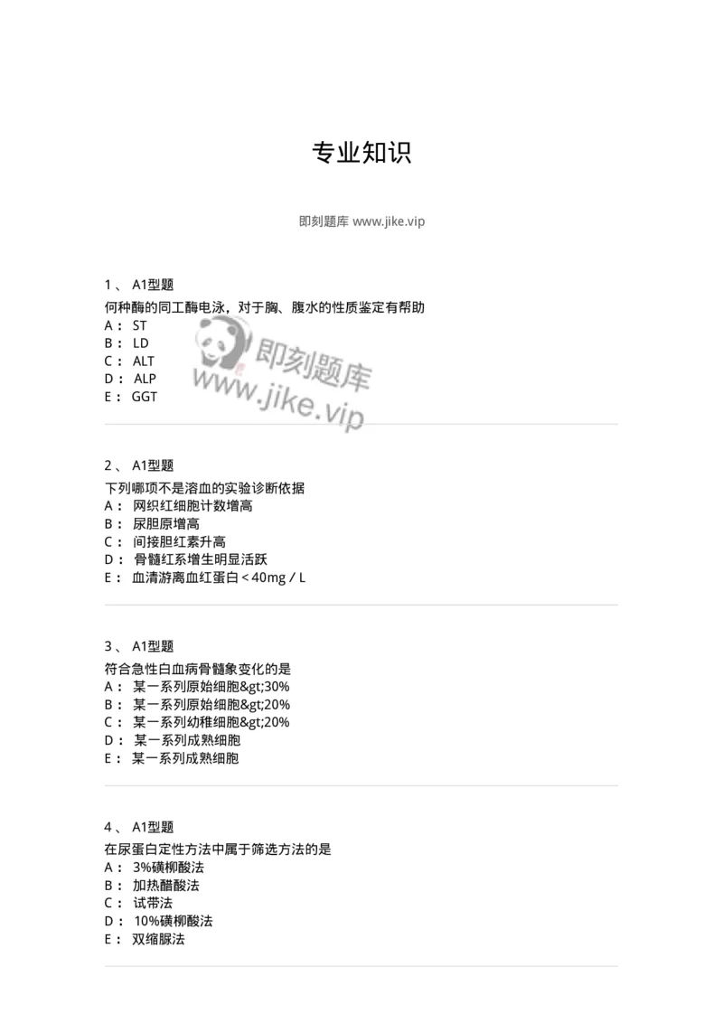 110213-专业知识-174871_军队文职(1)_01.军队文职真题-专业课_（全）版本一（历年真题+章节练习+模拟题）_医学检验技术(军队文职)_历年真题_纯题目