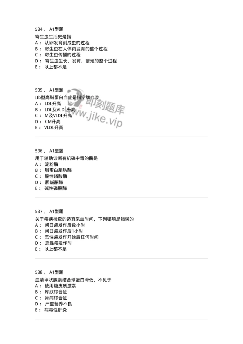 110213-专业知识-174871_军队文职(1)_01.军队文职真题-专业课_（全）版本一（历年真题+章节练习+模拟题）_医学检验技术(军队文职)_历年真题_纯题目
