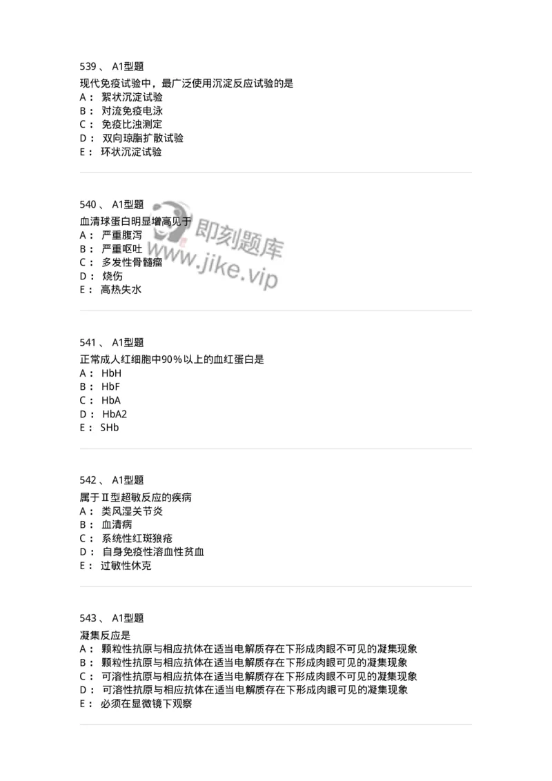 110213-专业知识-174871_军队文职(1)_01.军队文职真题-专业课_（全）版本一（历年真题+章节练习+模拟题）_医学检验技术(军队文职)_历年真题_纯题目