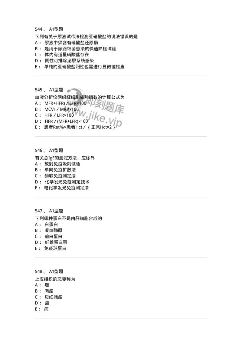 110213-专业知识-174871_军队文职(1)_01.军队文职真题-专业课_（全）版本一（历年真题+章节练习+模拟题）_医学检验技术(军队文职)_历年真题_纯题目