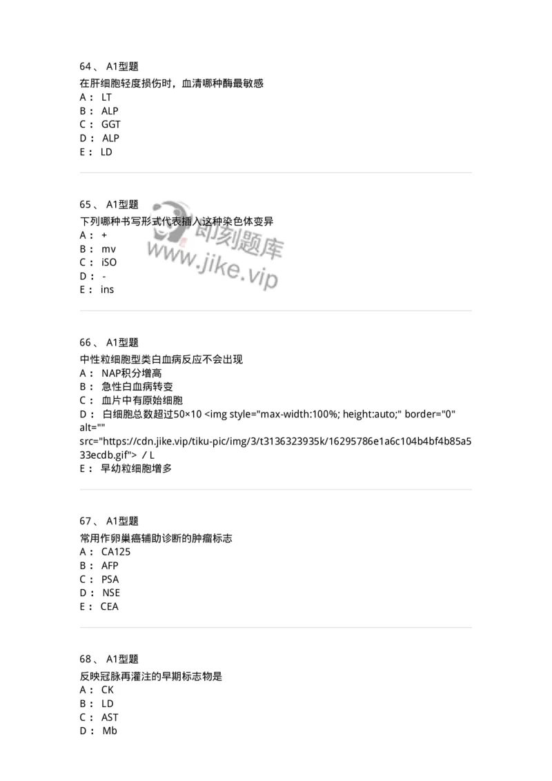 110213-专业知识-174871_军队文职(1)_01.军队文职真题-专业课_（全）版本一（历年真题+章节练习+模拟题）_医学检验技术(军队文职)_历年真题_纯题目