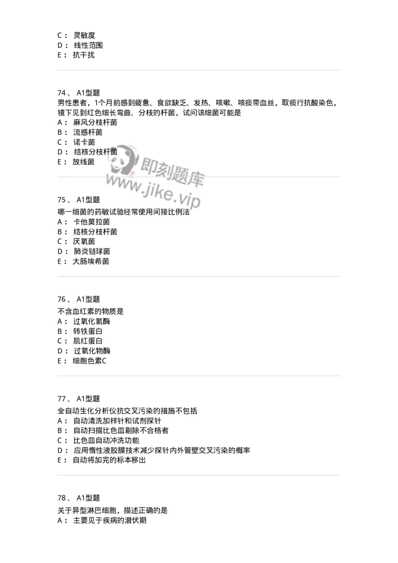 110213-专业知识-174871_军队文职(1)_01.军队文职真题-专业课_（全）版本一（历年真题+章节练习+模拟题）_医学检验技术(军队文职)_历年真题_纯题目