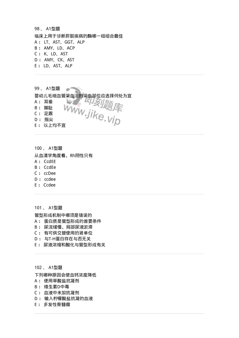 110213-专业知识-174871_军队文职(1)_01.军队文职真题-专业课_（全）版本一（历年真题+章节练习+模拟题）_医学检验技术(军队文职)_历年真题_纯题目